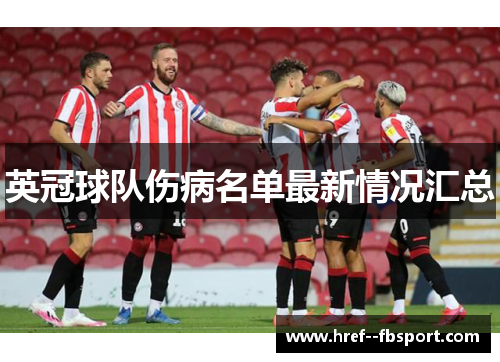 英冠球队伤病名单最新情况汇总