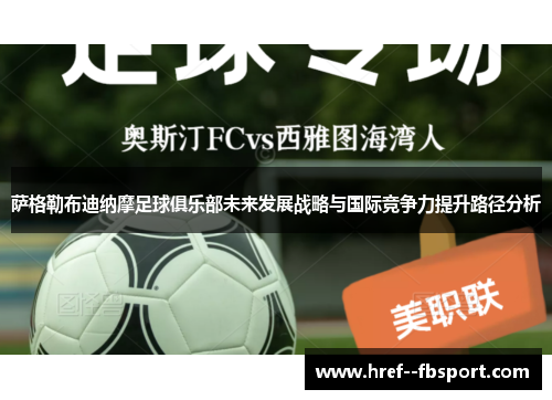 萨格勒布迪纳摩足球俱乐部未来发展战略与国际竞争力提升路径分析
