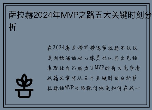 萨拉赫2024年MVP之路五大关键时刻分析