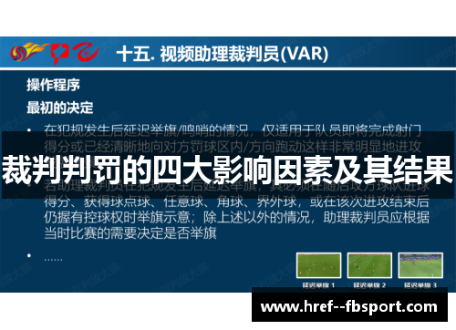 裁判判罚的四大影响因素及其结果