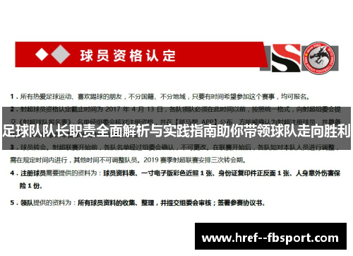 足球队队长职责全面解析与实践指南助你带领球队走向胜利