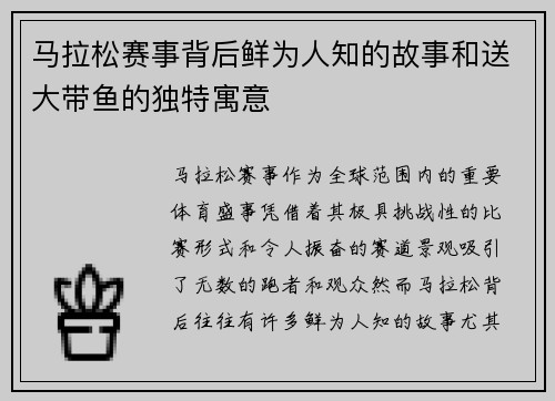 马拉松赛事背后鲜为人知的故事和送大带鱼的独特寓意