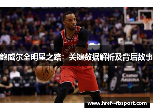 鲍威尔全明星之路：关键数据解析及背后故事