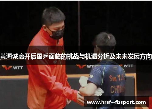 黄海诚离开后国乒面临的挑战与机遇分析及未来发展方向