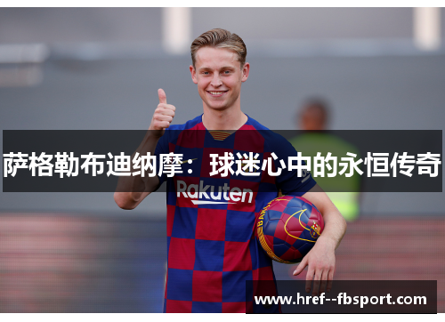 萨格勒布迪纳摩：球迷心中的永恒传奇