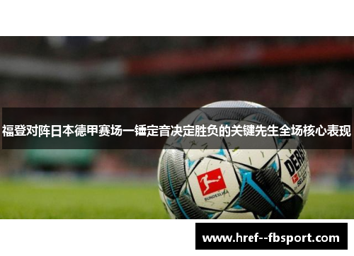 福登对阵日本德甲赛场一锤定音决定胜负的关键先生全场核心表现
