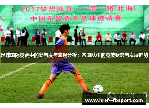 足球国际竞赛中的参与度与表现分析：各国队伍的竞技状态与发展趋势