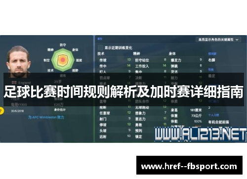 足球比赛时间规则解析及加时赛详细指南