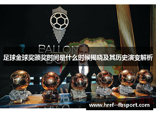 足球金球奖颁奖时间是什么时候揭晓及其历史演变解析 足球金球奖颁奖时间是什么时候揭晓及其历史演变解析