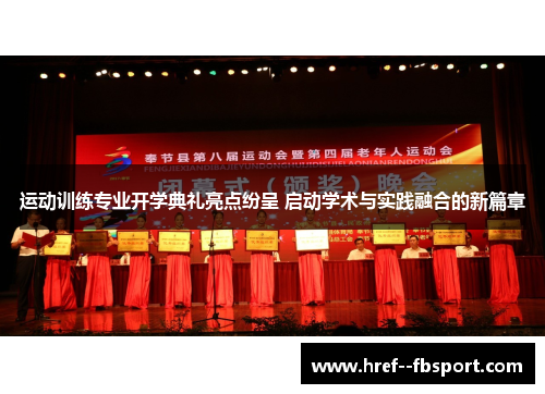 运动训练专业开学典礼亮点纷呈 启动学术与实践融合的新篇章