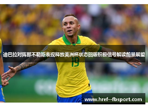 迪巴拉对阵那不勒斯表现释放美洲杯状态回暖积极信号解读前景展望