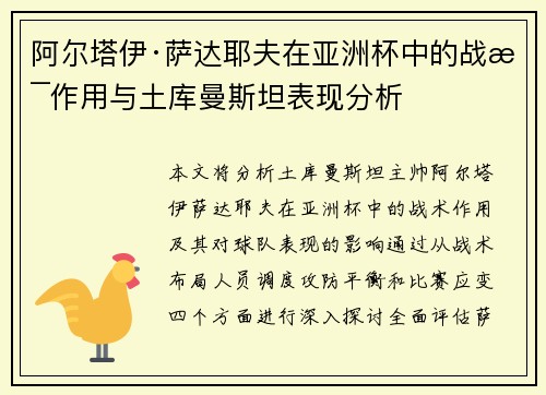 阿尔塔伊·萨达耶夫在亚洲杯中的战术作用与土库曼斯坦表现分析