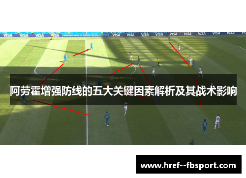 阿劳霍增强防线的五大关键因素解析及其战术影响