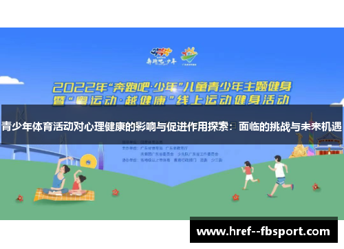 青少年体育活动对心理健康的影响与促进作用探索：面临的挑战与未来机遇