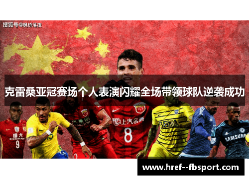 克雷桑亚冠赛场个人表演闪耀全场带领球队逆袭成功