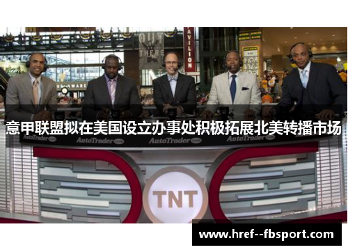 意甲联盟拟在美国设立办事处积极拓展北美转播市场