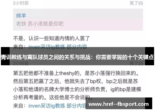 青训教练与离队球员之间的关系与挑战:你需要掌握的十个关键点 青训教练与离队球员之间的关系与挑战:你需要掌握的十个关键点