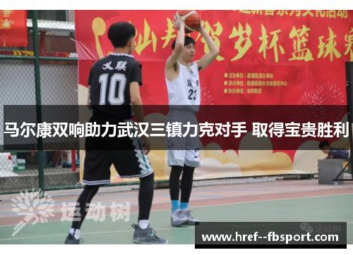 马尔康双响助力武汉三镇力克对手 取得宝贵胜利 马尔康双响助力武汉三镇力克对手 取得宝贵胜利