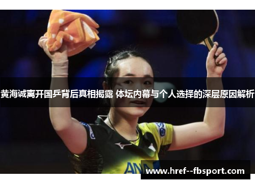 黄海诚离开国乒背后真相揭露 体坛内幕与个人选择的深层原因解析 黄海诚离开国乒背后真相揭露 体坛内幕与个人选择的深层原因解析