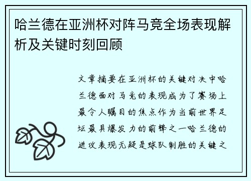哈兰德在亚洲杯对阵马竞全场表现解析及关键时刻回顾 哈兰德在亚洲杯对阵马竞全场表现解析及关键时刻回顾