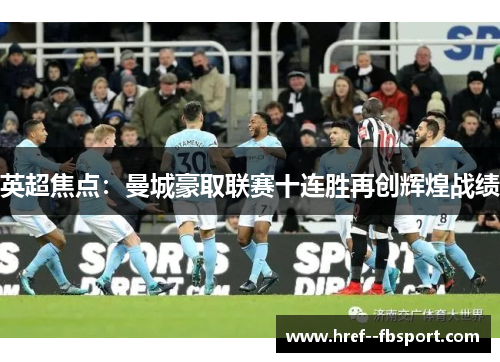 英超焦点:曼城豪取联赛十连胜再创辉煌战绩 英超焦点:曼城豪取联赛十连胜再创辉煌战绩