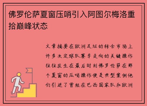佛罗伦萨夏窗压哨引入阿图尔梅洛重拾巅峰状态 佛罗伦萨夏窗压哨引入阿图尔梅洛重拾巅峰状态
