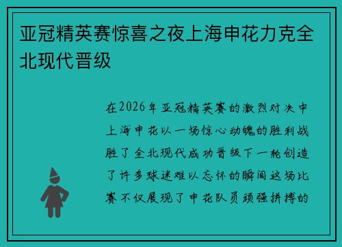 亚冠精英赛惊喜之夜上海申花力克全北现代晋级 亚冠精英赛惊喜之夜上海申花力克全北现代晋级