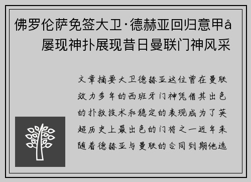 佛罗伦萨免签大卫·德赫亚回归意甲后屡现神扑展现昔日曼联门神风采 佛罗伦萨免签大卫·德赫亚回归意甲后屡现神扑展现昔日曼联门神风采