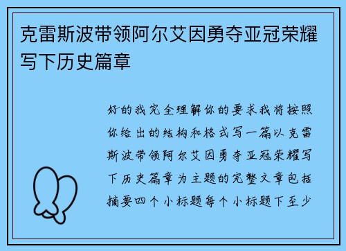 克雷斯波带领阿尔艾因勇夺亚冠荣耀写下历史篇章 克雷斯波带领阿尔艾因勇夺亚冠荣耀写下历史篇章