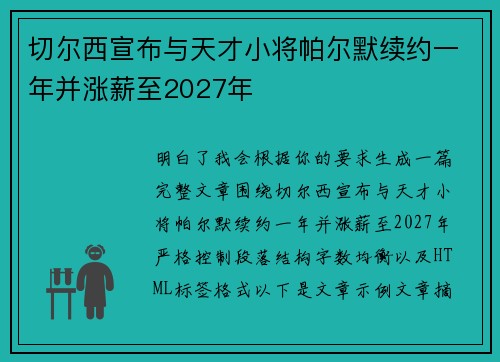 切尔西宣布与天才小将帕尔默续约一年并涨薪至2027年 切尔西宣布与天才小将帕尔默续约一年并涨薪至2027年
