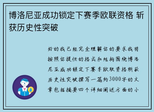 博洛尼亚成功锁定下赛季欧联资格 斩获历史性突破 博洛尼亚成功锁定下赛季欧联资格 斩获历史性突破
