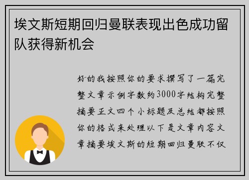 埃文斯短期回归曼联表现出色成功留队获得新机会 埃文斯短期回归曼联表现出色成功留队获得新机会
