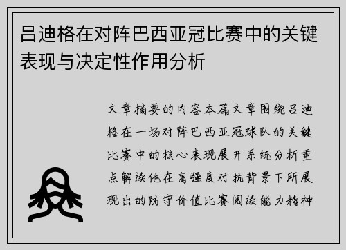 吕迪格在对阵巴西亚冠比赛中的关键表现与决定性作用分析 吕迪格在对阵巴西亚冠比赛中的关键表现与决定性作用分析