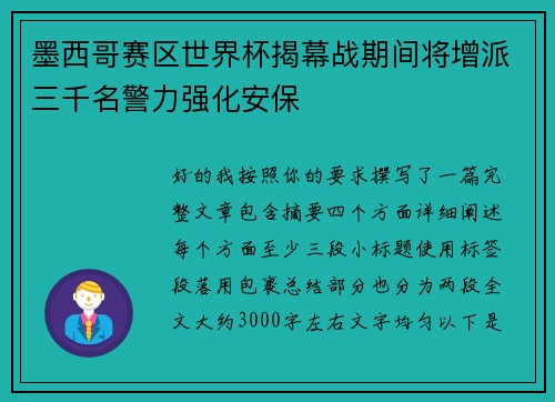 墨西哥赛区世界杯揭幕战期间将增派三千名警力强化安保 墨西哥赛区世界杯揭幕战期间将增派三千名警力强化安保
