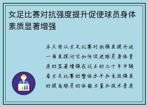 女足比赛对抗强度提升促使球员身体素质显著增强 女足比赛对抗强度提升促使球员身体素质显著增强