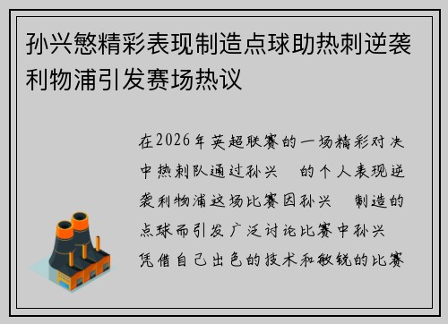 孙兴慜精彩表现制造点球助热刺逆袭利物浦引发赛场热议 孙兴慜精彩表现制造点球助热刺逆袭利物浦引发赛场热议