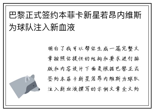 巴黎正式签约本菲卡新星若昂内维斯为球队注入新血液 巴黎正式签约本菲卡新星若昂内维斯为球队注入新血液
