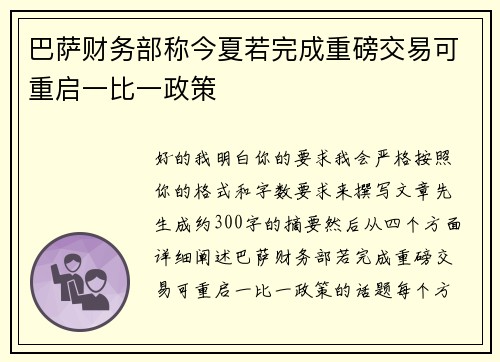 巴萨财务部称今夏若完成重磅交易可重启一比一政策 巴萨财务部称今夏若完成重磅交易可重启一比一政策