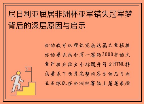 尼日利亚屈居非洲杯亚军错失冠军梦背后的深层原因与启示 尼日利亚屈居非洲杯亚军错失冠军梦背后的深层原因与启示