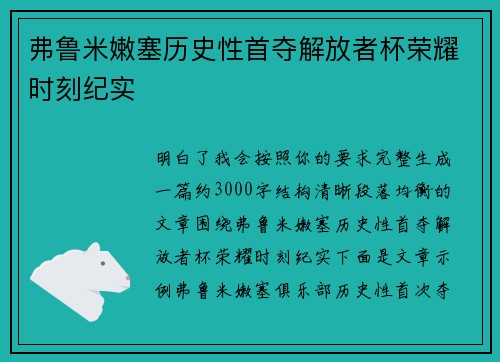 弗鲁米嫩塞历史性首夺解放者杯荣耀时刻纪实