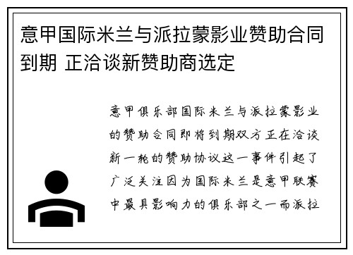 意甲国际米兰与派拉蒙影业赞助合同到期 正洽谈新赞助商选定 意甲国际米兰与派拉蒙影业赞助合同到期 正洽谈新赞助商选定
