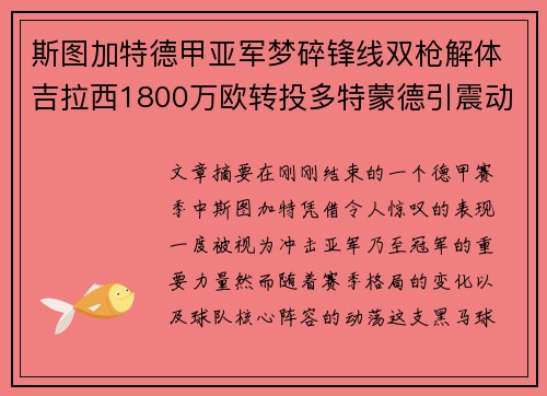 斯图加特德甲亚军梦碎锋线双枪解体吉拉西1800万欧转投多特蒙德引震动 斯图加特德甲亚军梦碎锋线双枪解体吉拉西1800万欧转投多特蒙德引震动