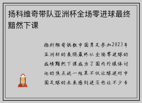 扬科维奇带队亚洲杯全场零进球最终黯然下课 扬科维奇带队亚洲杯全场零进球最终黯然下课