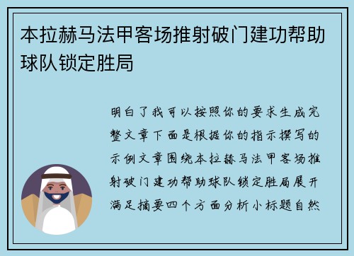 本拉赫马法甲客场推射破门建功帮助球队锁定胜局 本拉赫马法甲客场推射破门建功帮助球队锁定胜局