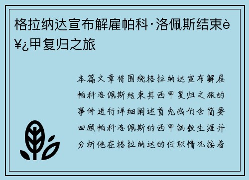 格拉纳达宣布解雇帕科·洛佩斯结束西甲复归之旅 格拉纳达宣布解雇帕科·洛佩斯结束西甲复归之旅