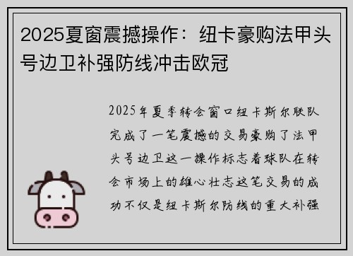 2025夏窗震撼操作:纽卡豪购法甲头号边卫补强防线冲击欧冠 2025夏窗震撼操作:纽卡豪购法甲头号边卫补强防线冲击欧冠