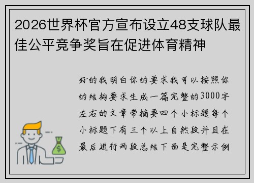 2026世界杯官方宣布设立48支球队最佳公平竞争奖旨在促进体育精神 2026世界杯官方宣布设立48支球队最佳公平竞争奖旨在促进体育精神
