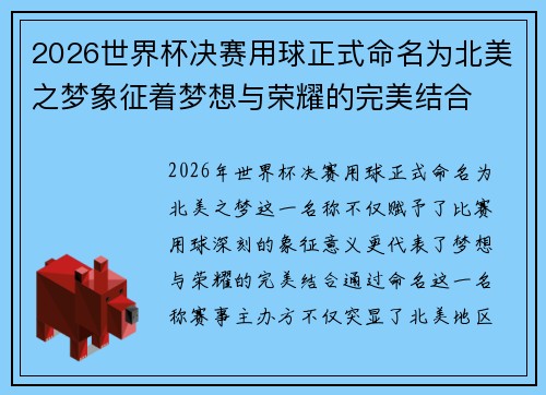 2026世界杯决赛用球正式命名为北美之梦象征着梦想与荣耀的完美结合 2026世界杯决赛用球正式命名为北美之梦象征着梦想与荣耀的完美结合