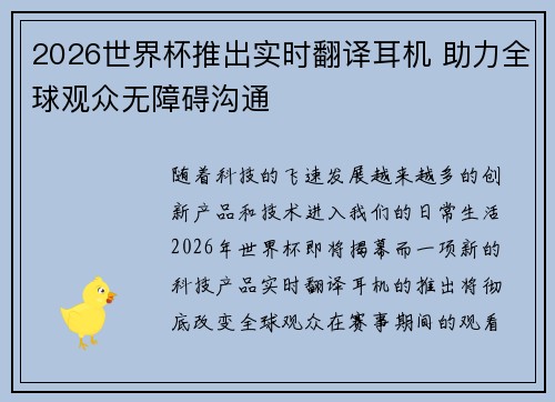 2026世界杯推出实时翻译耳机 助力全球观众无障碍沟通 2026世界杯推出实时翻译耳机 助力全球观众无障碍沟通