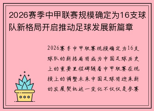2026赛季中甲联赛规模确定为16支球队新格局开启推动足球发展新篇章 2026赛季中甲联赛规模确定为16支球队新格局开启推动足球发展新篇章